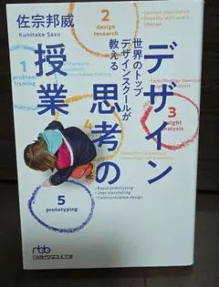世界のトップデザインスクールが教える デザイン思考の授業