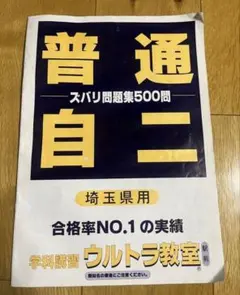 【一発合格】埼玉 本免学科試験 問題集　ウルトラ教室のサムネイル
