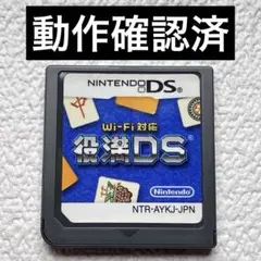 iz【動作確認済】NintendoDS wi-fi対応 役満DS