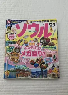 るるぶソウル '23