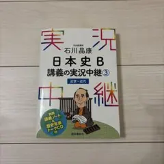 石川晶康 日本史B 講義の実況中継③ 近世～近代