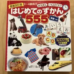 おなまえ いえるかな? はじめてのずかん555 英語つき