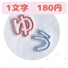 名前ワッペン　一文字タイプ　ゼッケン　名札