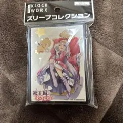スリーブ 魔王城でおやすみ