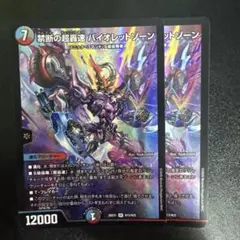 デュエルマスターズ 禁断の超轟速バイオレットゾーン シークレット