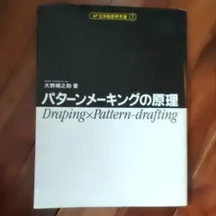 2026年最新】パターンメーキングの原理の人気アイテム - メルカリ