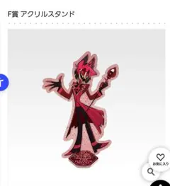 ハズビンホテル1番くじF賞　アラスター