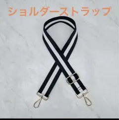 ストライプデザイン ショルダーストラップ ホワイト×ブラック ゴールド金具
