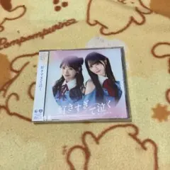STU48『好きすぎて泣く』初回限定盤タイプA 開封済み未使用品 - メルカリ