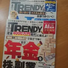 日経トレンディ 8月号＆9月号　2冊セット