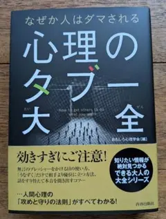 なぜか人はダマされる 心理のタブー大全