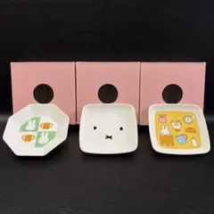 【未使用】Dick Bruna　みっふぃーきっちん　「シンプル豆皿」　3点セット