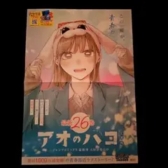 アオのハコ　ポスターのサムネイル