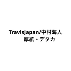 TravisJapan中村海人厚紙デタカMyojoなど