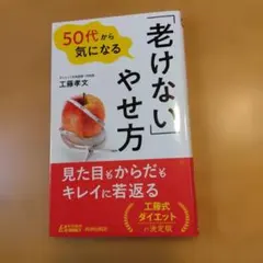 50代から気になる「老けない」やせ方