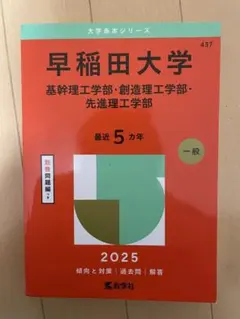 早稲田大学 基幹理工学部・創造理工学部・先進理工学部 2025年度