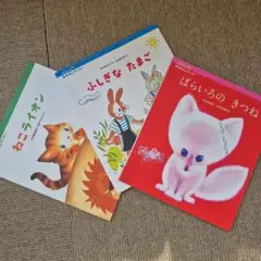 おはなしワンダー　絵本3冊セット