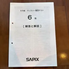 2026年最新】sapix マンスリーテスト 6年の人気アイテム - メルカリ
