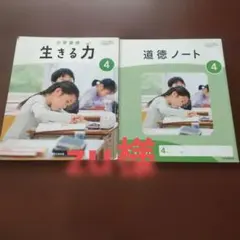 生きる力 4 道徳本