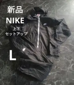 新品 NIKE　L 上下セットアップジャージ　トラックスーツ
