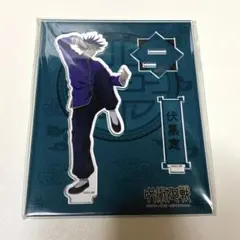 呪術廻戦 伏黒恵 アクスタ カンフー