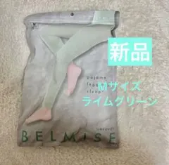 新品❗️ベルミス　パジャマレギンス　Mサイズ　ライムグリーン