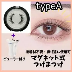 大人気 マグネット式 つけまつげ アイメイク 簡単着脱 ビューラー付 typeA