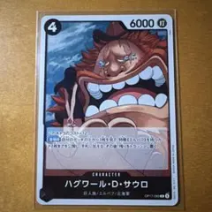 ハグワール・Ｄ・サウロ 【R】【黒】【OP17-089】１枚