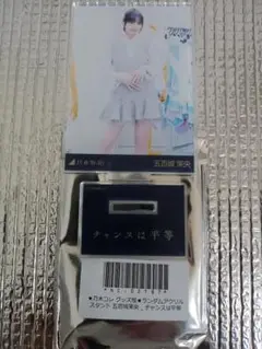 五百城茉央 チャンスは平等 ノーマル 乃木コレ アクリルスタンド 乃木坂46