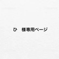 ひ　様専用ページ