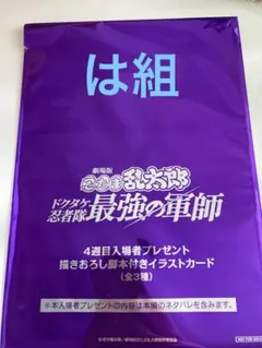 忍たま乱太郎　映画　劇場版　入場特典　イラストカード は組