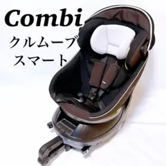 Combi コンビ チャイルドシート クルムーブ スマート