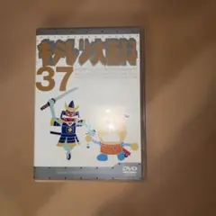 2026年最新】キテレツ大百科 DVD 1の人気アイテム - メルカリ