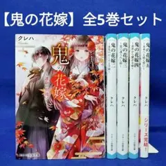 【鬼の花嫁】1〜5巻 全巻セット／クレハ 著