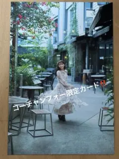 与田祐希 写真集 コーチャンフォー限定ポストカード