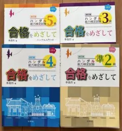 2026年最新】ハングル能力検定試験 準2級合格をめざして (ハングル能力 