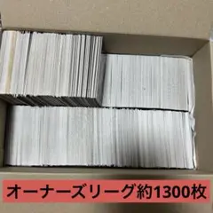 【プロ野球カード超大量まとめ売り】オーナーズリーグ1300枚まとめ売りセット