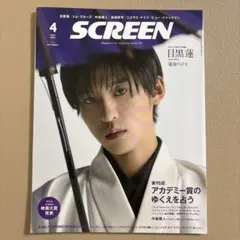 SCREEN(スクリーン)2023年4月号　目黒蓮