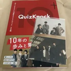 QuizKnock 10周年スペシャルブック 十字路 特典 ポストカード付き