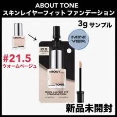 アバウトトーン スキンレイヤーフィットファンデーション　サンプル　旅行　トラベルのサムネイル