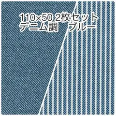 110×50 2枚セット デニム調無地 ヒッコリーストライプ ブルー オックス