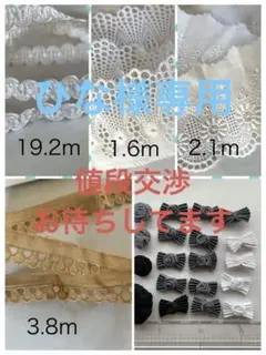 飾り用レース　リボン　セット