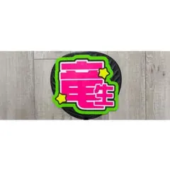 深田竜生　うちわ文字
