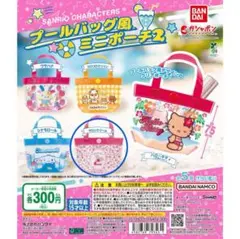 サンリオキャラクターズ プールバッグ風ミニポーチ2 マロンクリーム