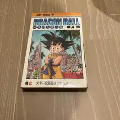 DRAGON BALL 1 鳥山明