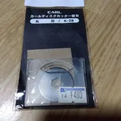 CARL K-28 丸刃カッター替刃のサムネイル
