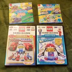 トミカ わくわくDVD ハイパーシリーズ & スペシャル4枚セット