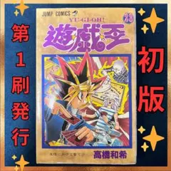 ✨初版✨遊戯王22巻 第1刷発行 単行本漫画 - メルカリ