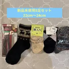 【新品未使用】ソックス5足セット22cm-24cm