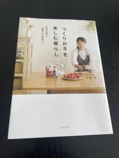 つくりおきを楽しむ暮らし 伊藤茜 料理レシピ本